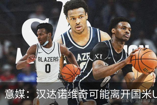 意媒：汉达诺维奇可能离开国米U17，开启职业球队教练生涯