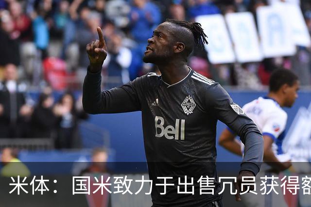 米体：国米致力于出售冗员获得额外引援预算，多名球员可能离队